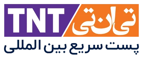 پست بین المللی تی ان تی ایران TNT