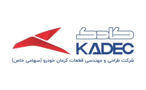 شرکت قطعات خودرو (کادک)