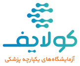 آزمایشگاه های یکپارچه پزشکی کولایف