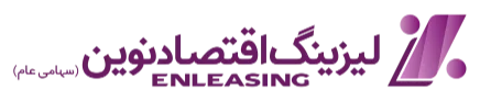 شرکت لیزینگ اقتصادنوین