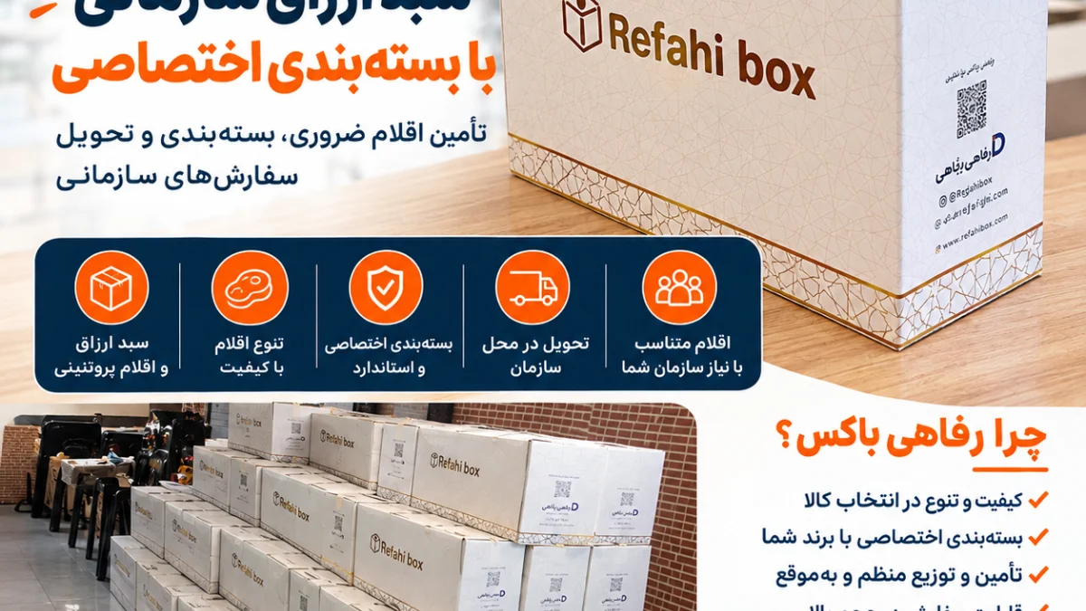سبد ارزاق سازمانی پاییز دلنواز